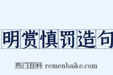 明赏慎罚造句是什么意思的图片